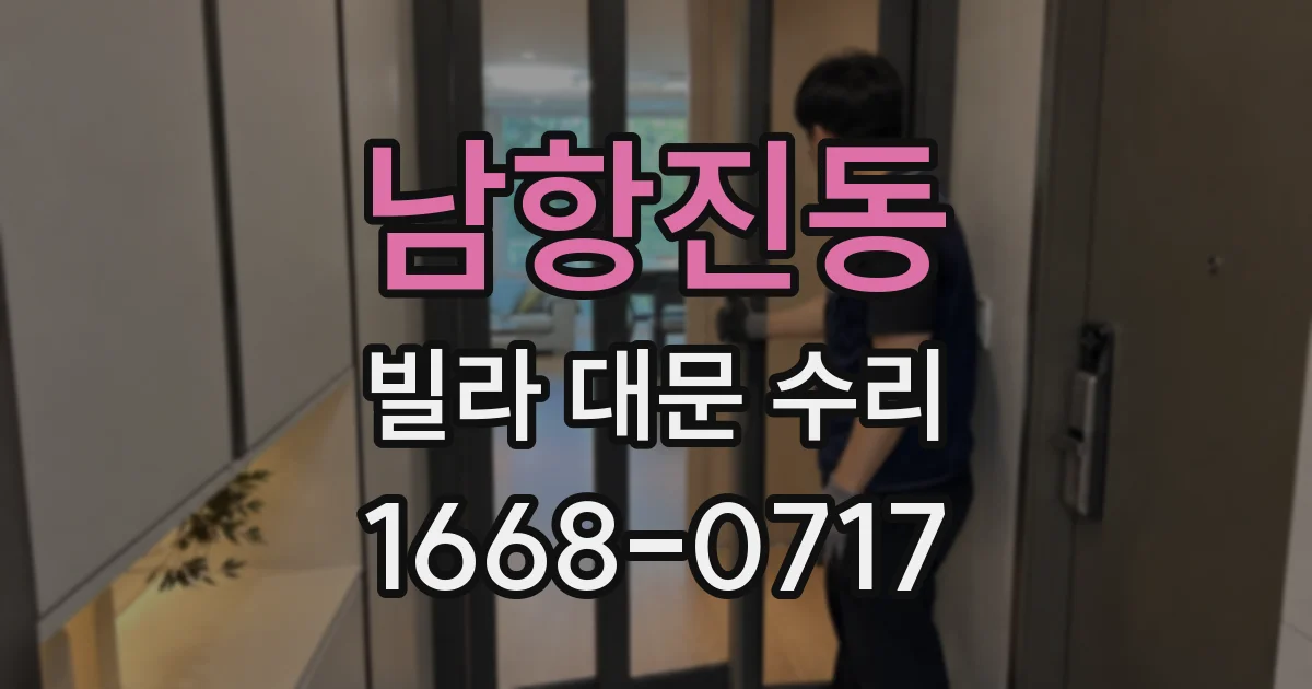 남항진동 빌라 대문 수리