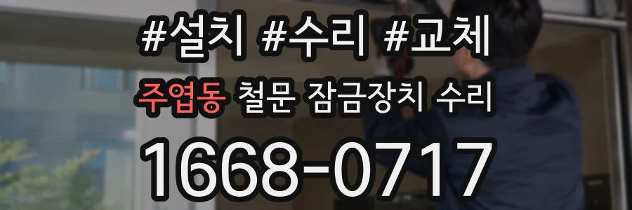 주엽동 철문 잠금장치 수리