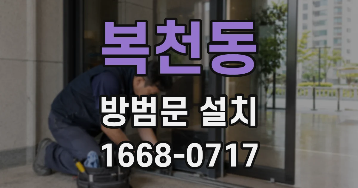 복천동 방범문 설치