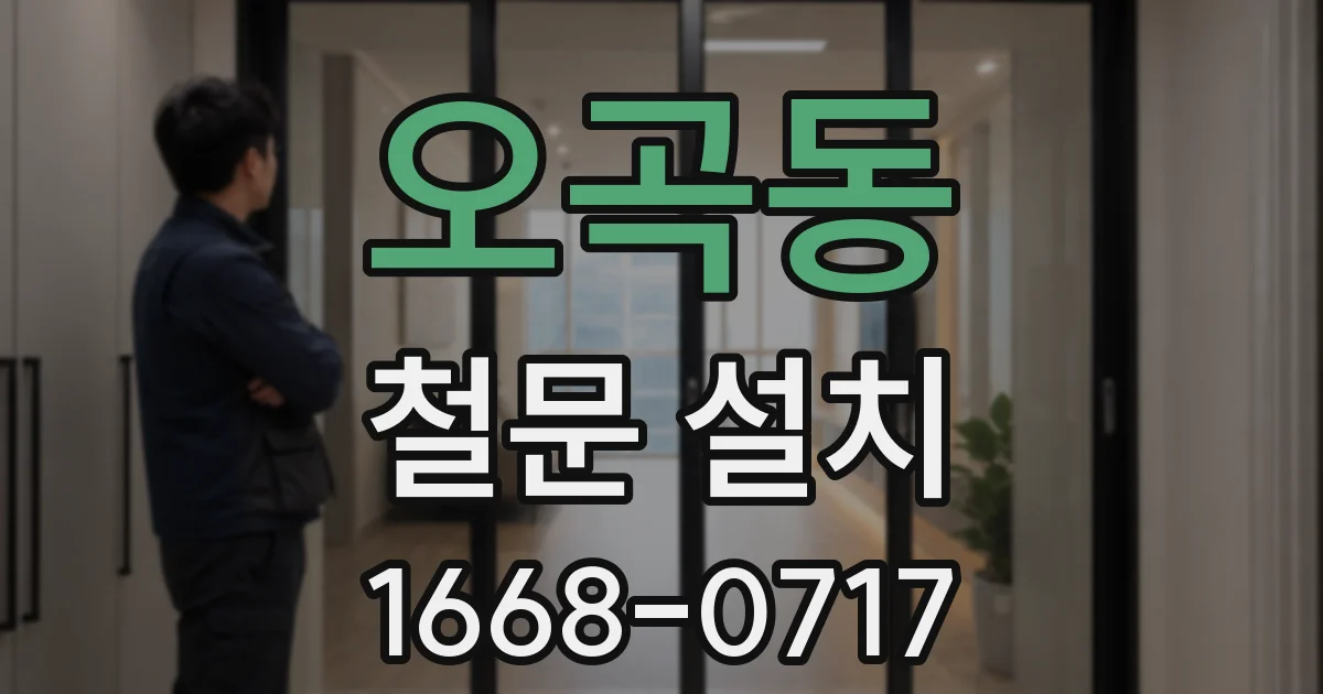 오곡동 철문 설치