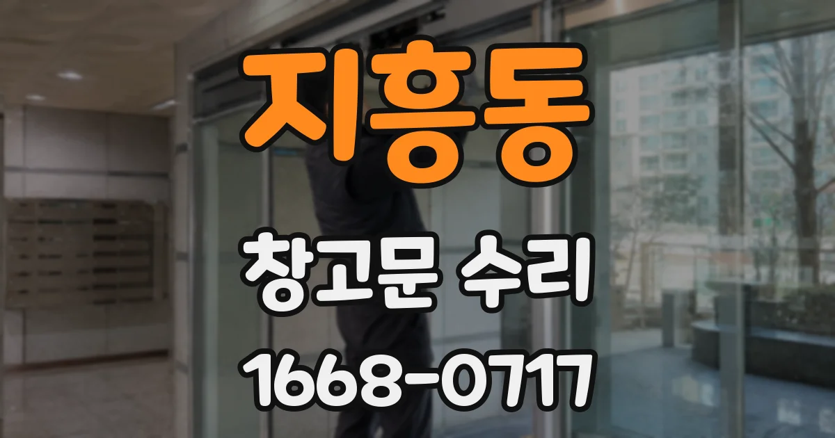 지흥동 창고문 수리