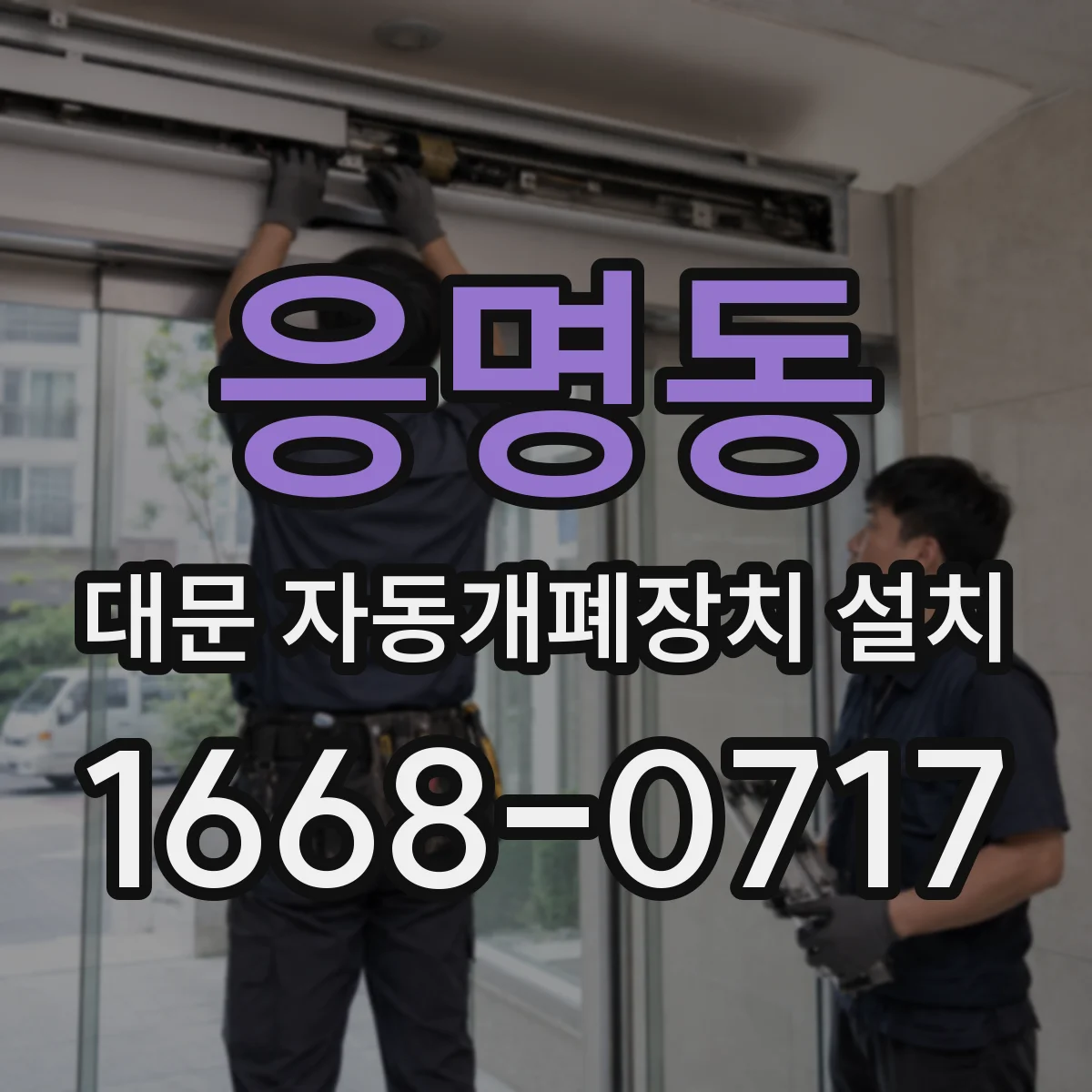 응명동 대문 자동개폐장치 설치
