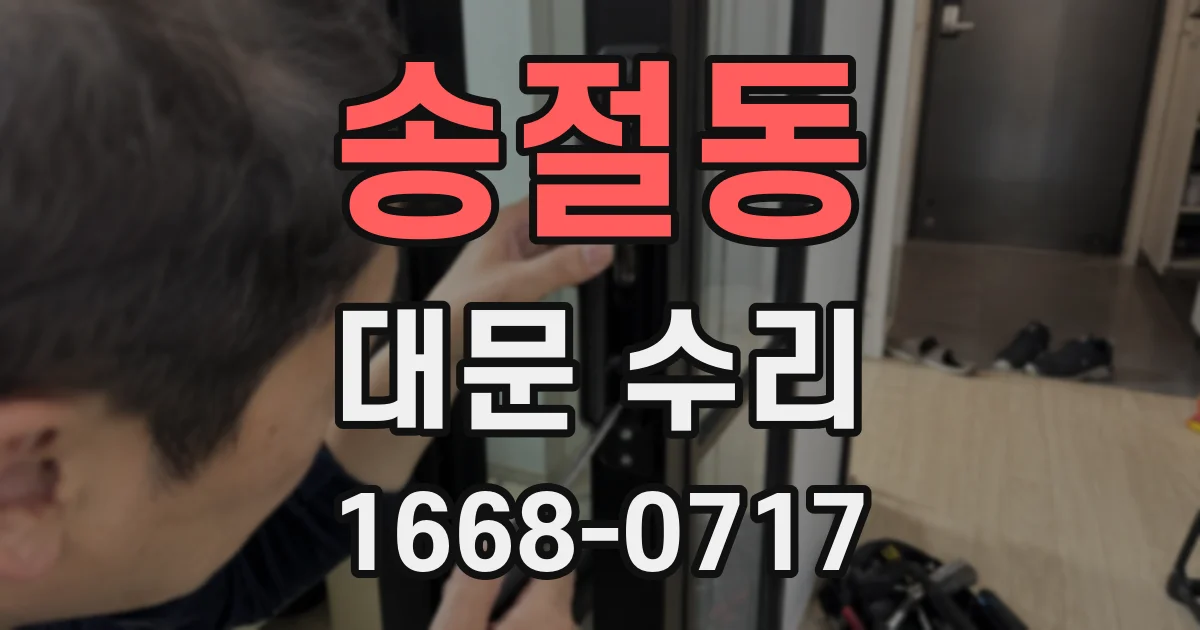 송절동 대문 수리