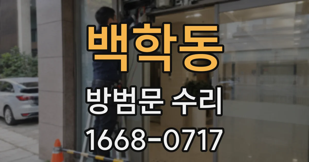 백학동 방범문 수리