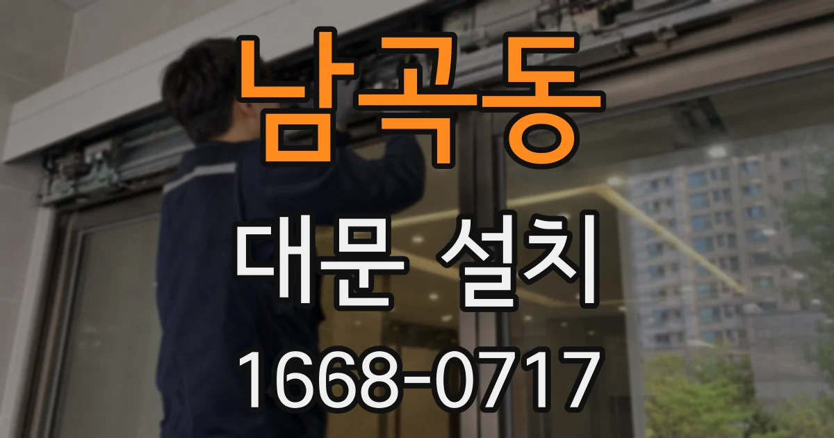 남곡동 대문 설치