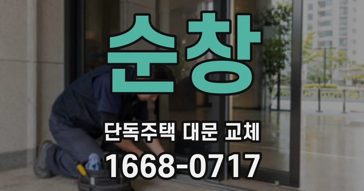 순창 단독주택 대문 교체