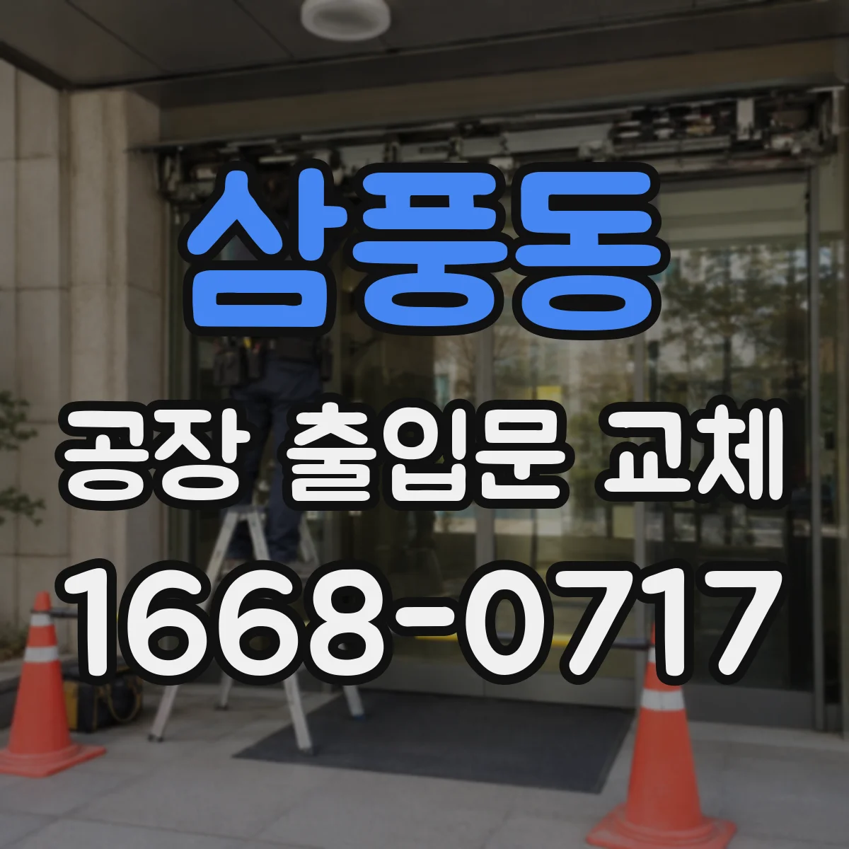 삼풍동 공장 출입문 교체