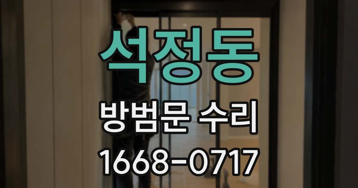 석정동 방범문 수리