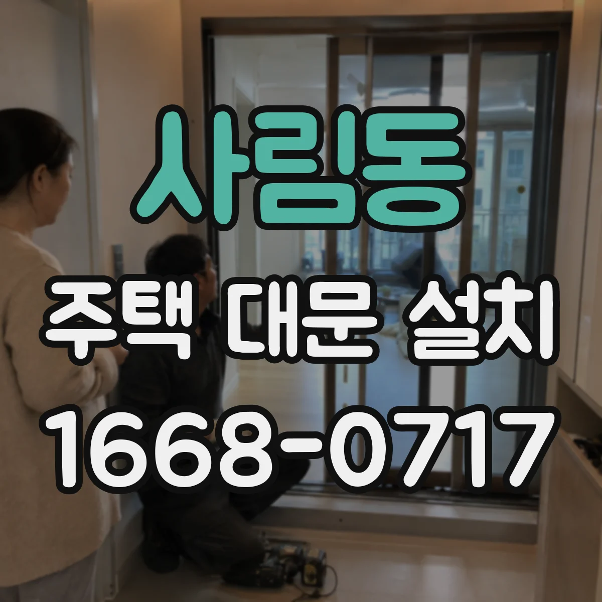 사림동 주택 대문 설치