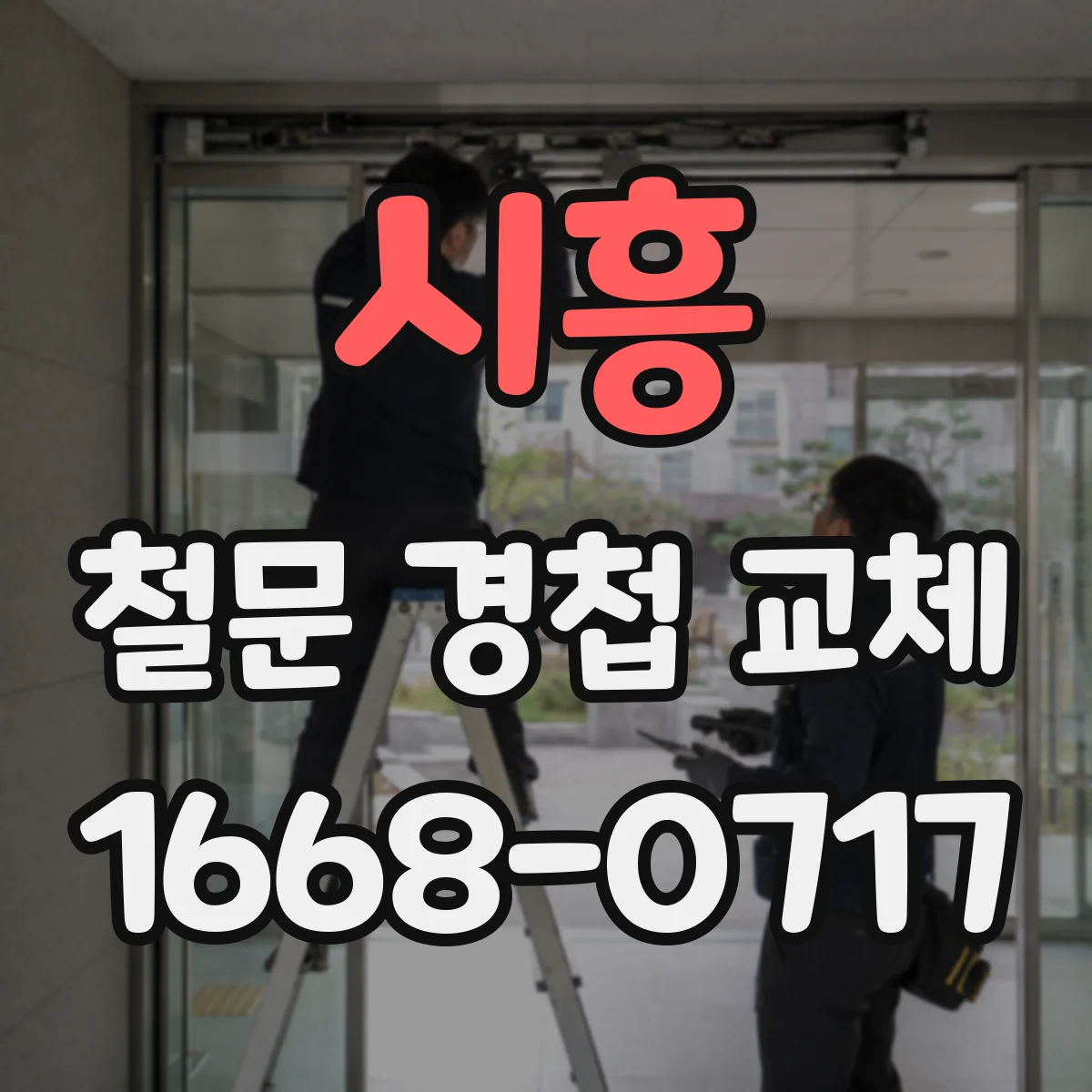 시흥 철문 경첩 교체