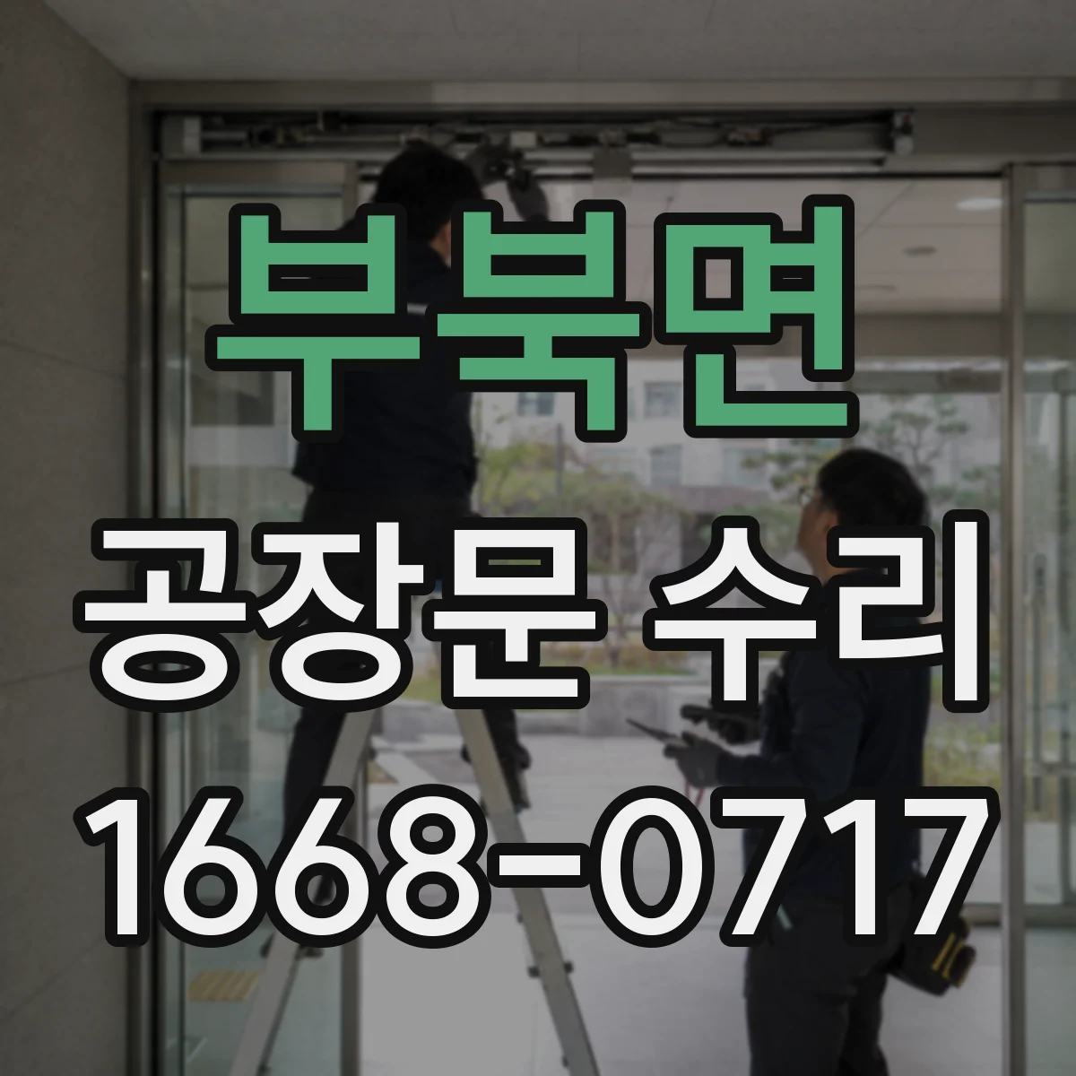부북면 공장문 수리