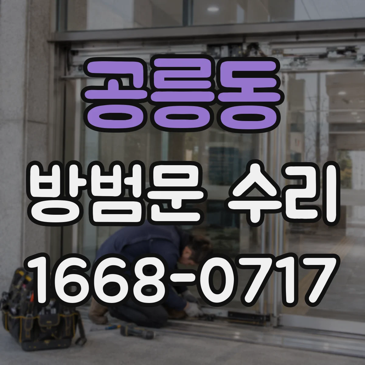 공릉동 방범문 수리