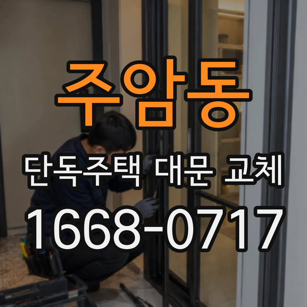주암동 단독주택 대문 교체