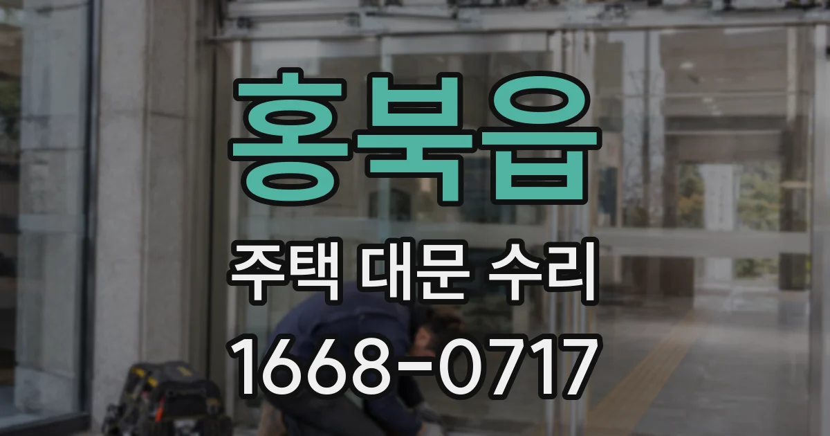 홍북읍 주택 대문 수리