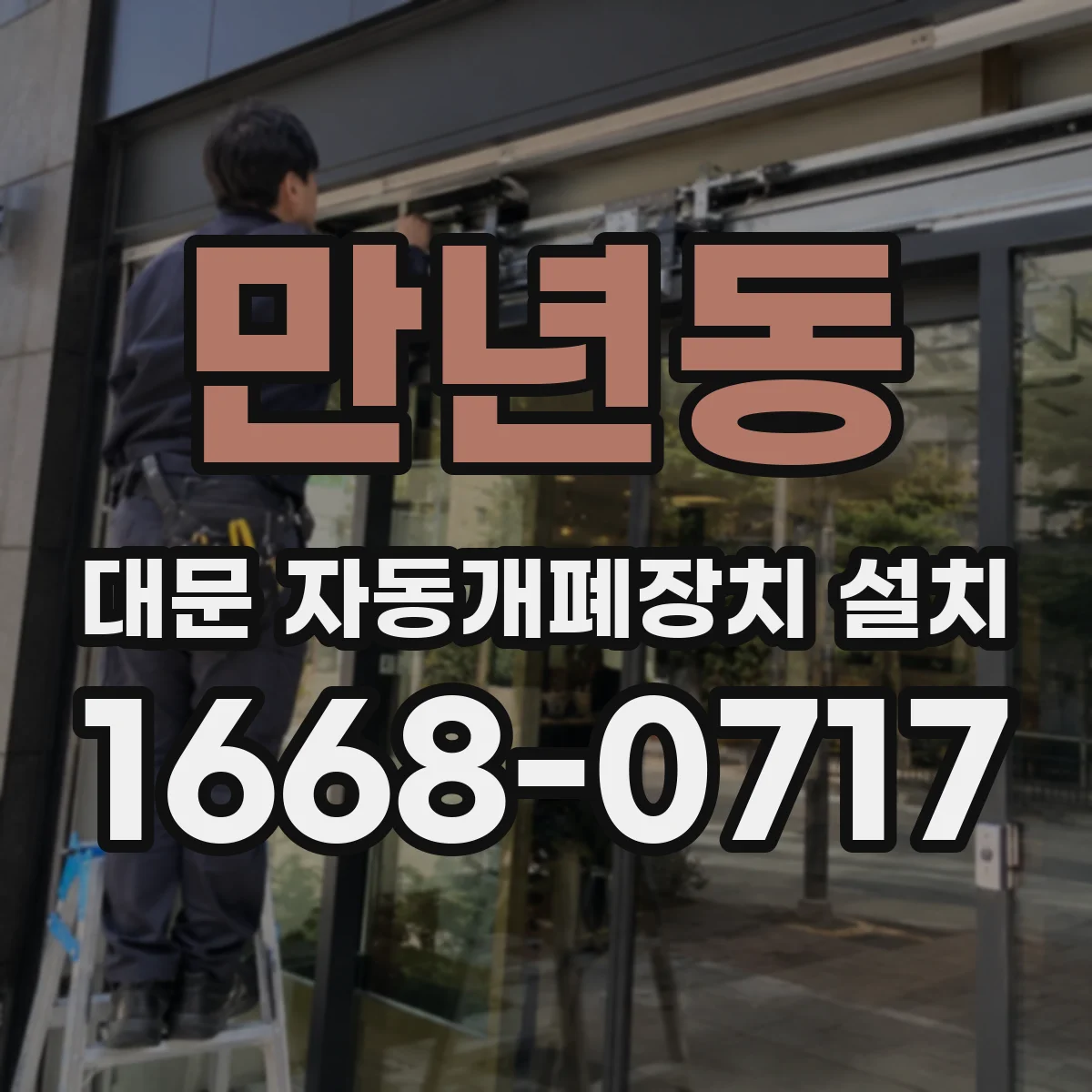 만년동 대문 자동개폐장치 설치