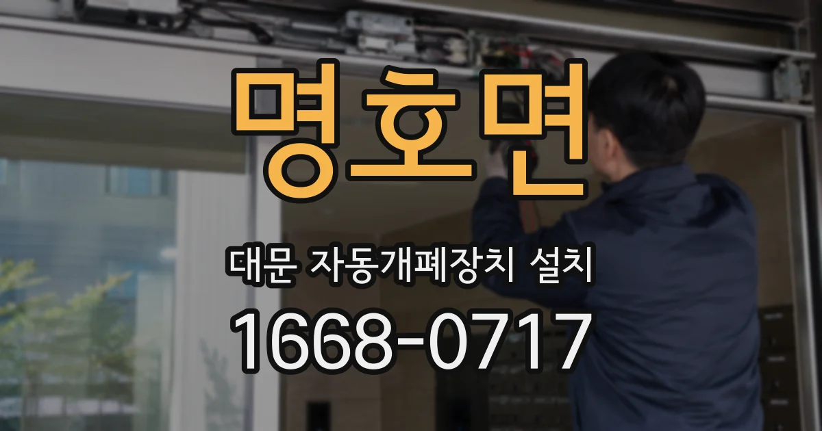 명호면 대문 자동개폐장치 설치