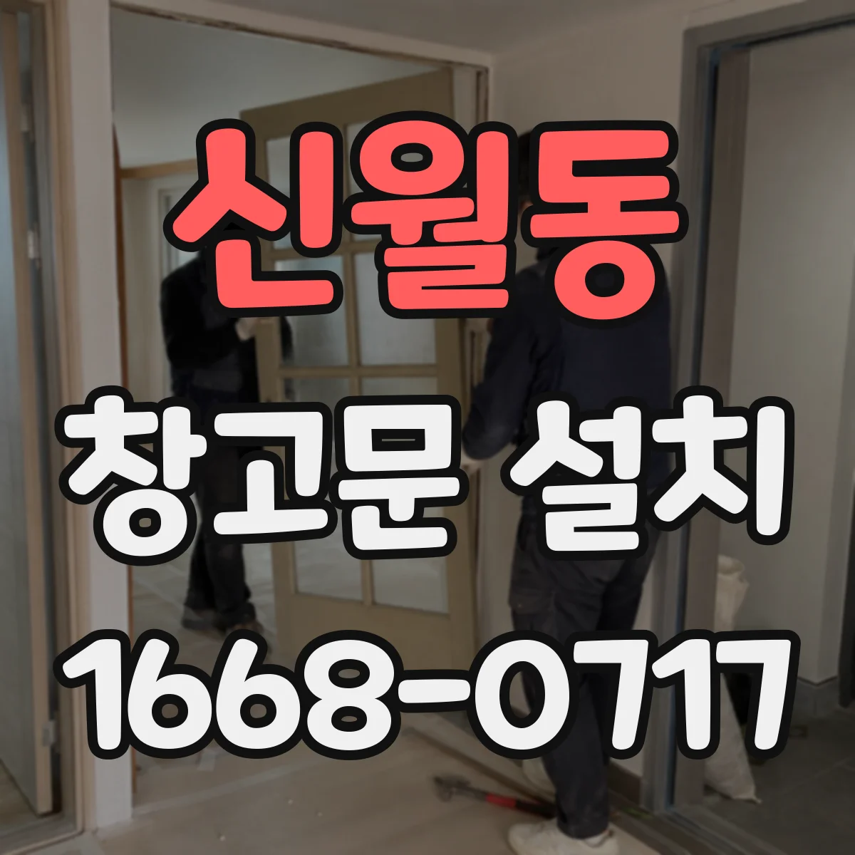 신월동 창고문 설치