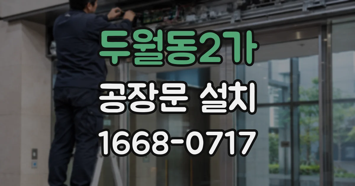 두월동2가 공장문 설치