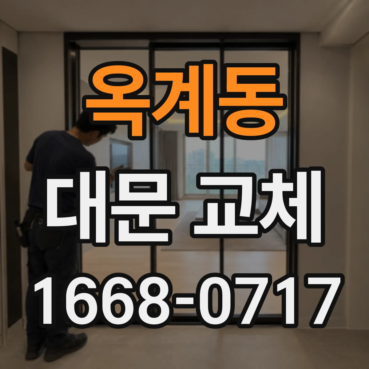 옥계동 대문 교체