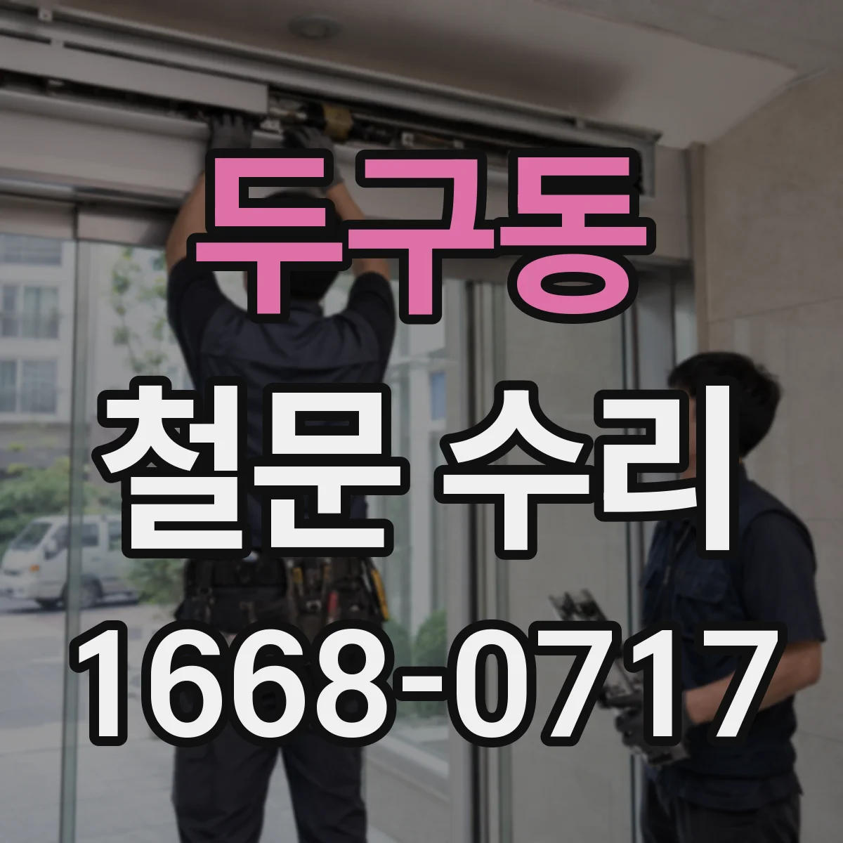 두구동 철문 수리