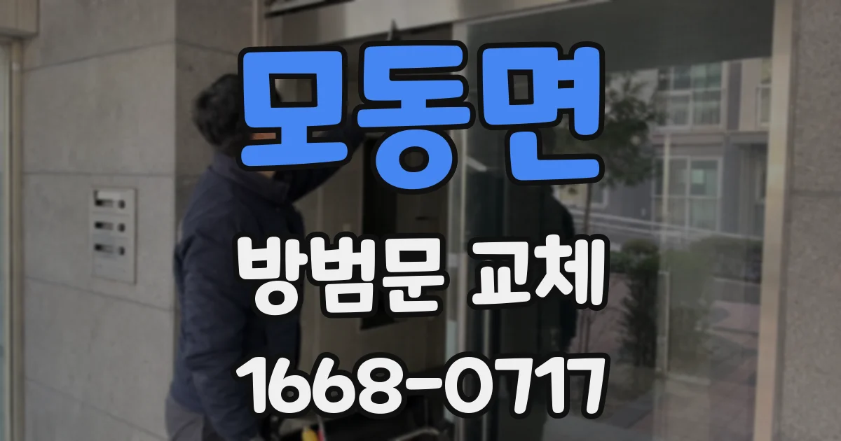 모동면 방범문 교체