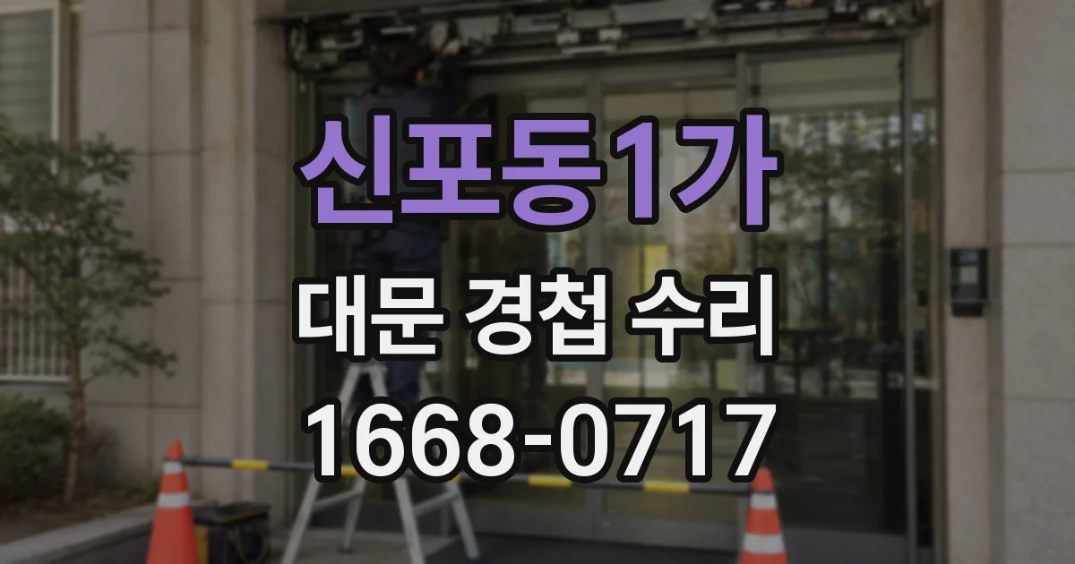 신포동1가 대문 경첩 수리