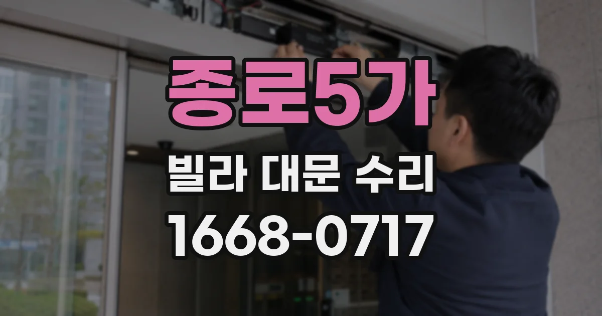 종로5가 빌라 대문 수리