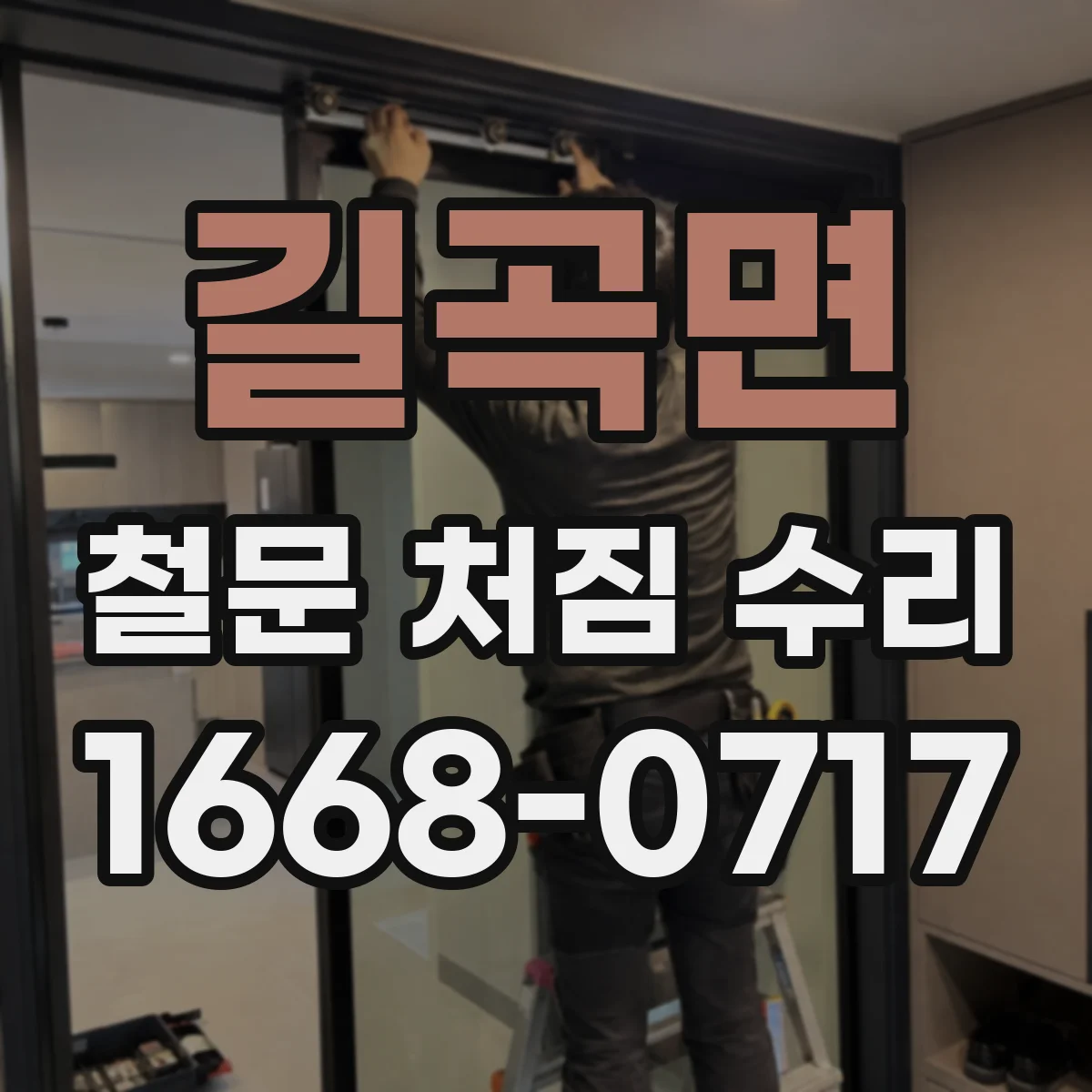 길곡면 철문 처짐 수리