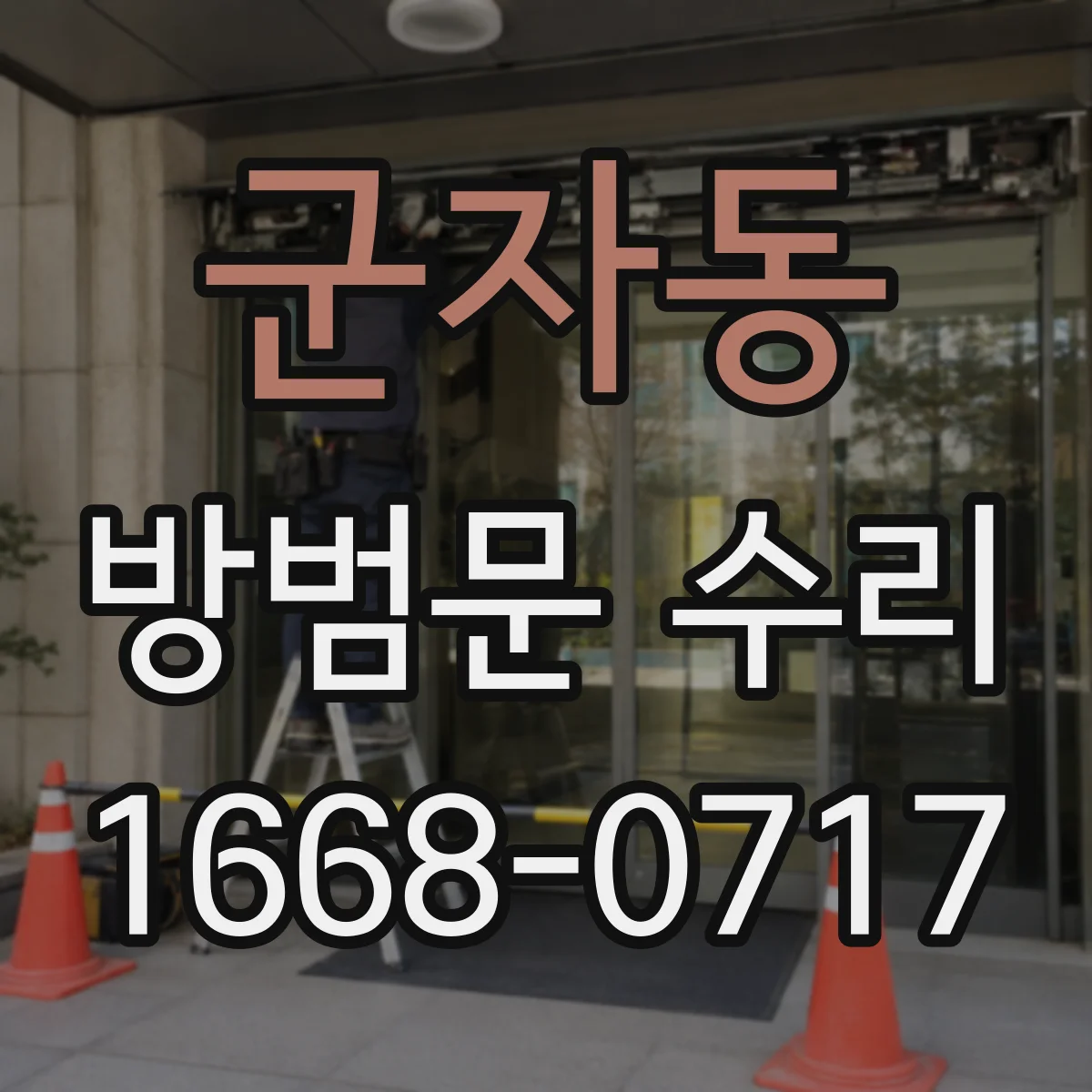 군자동 방범문 수리
