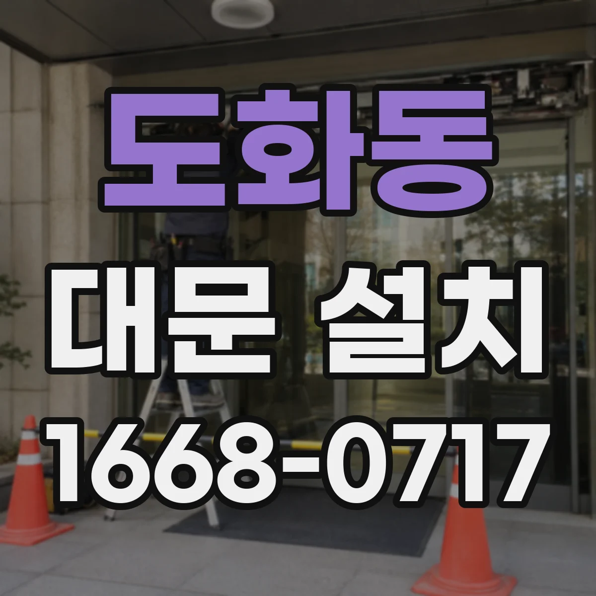 도화동 대문 설치