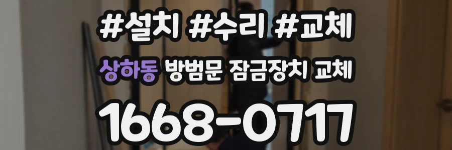 상하동 방범문 잠금장치 교체