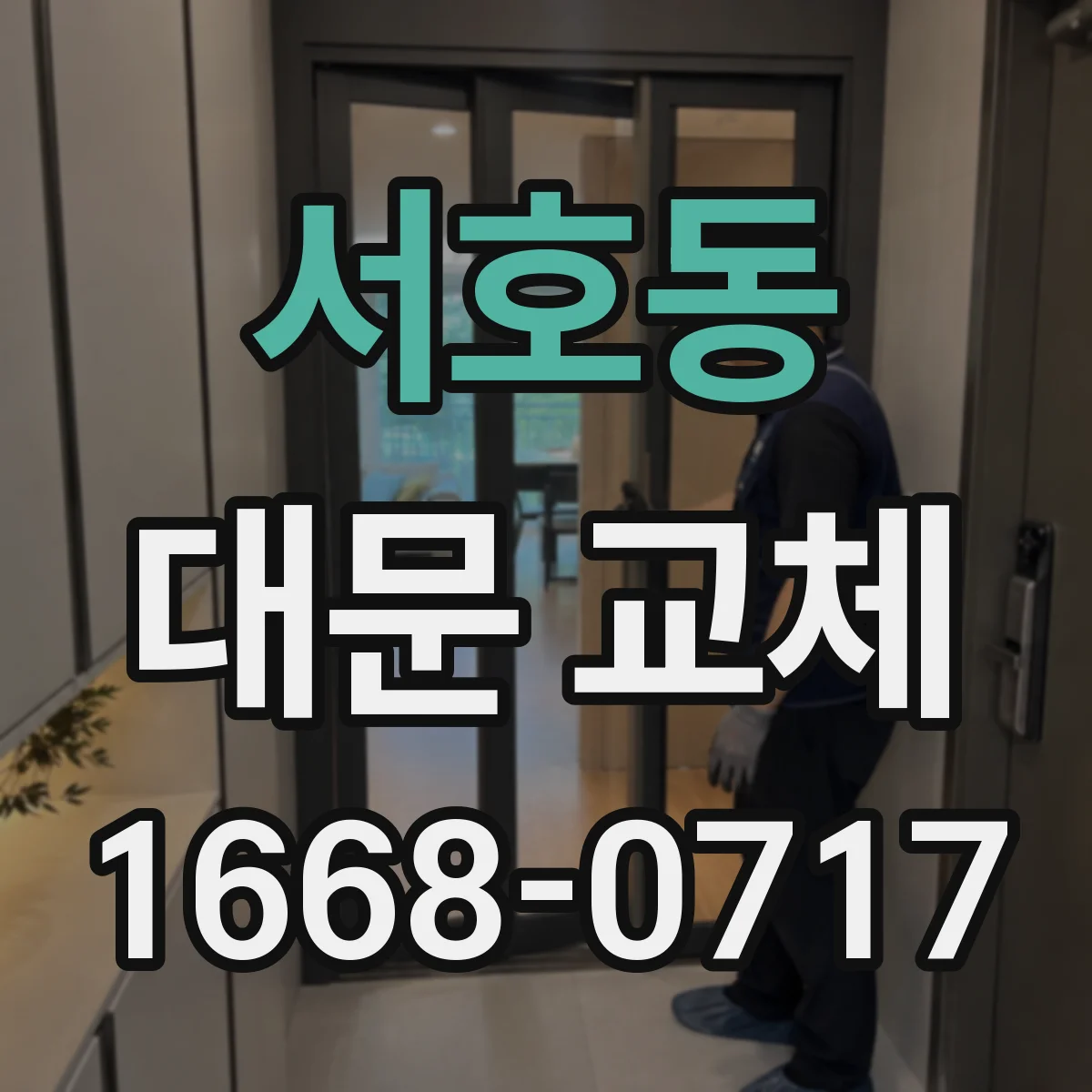 서호동 대문 교체
