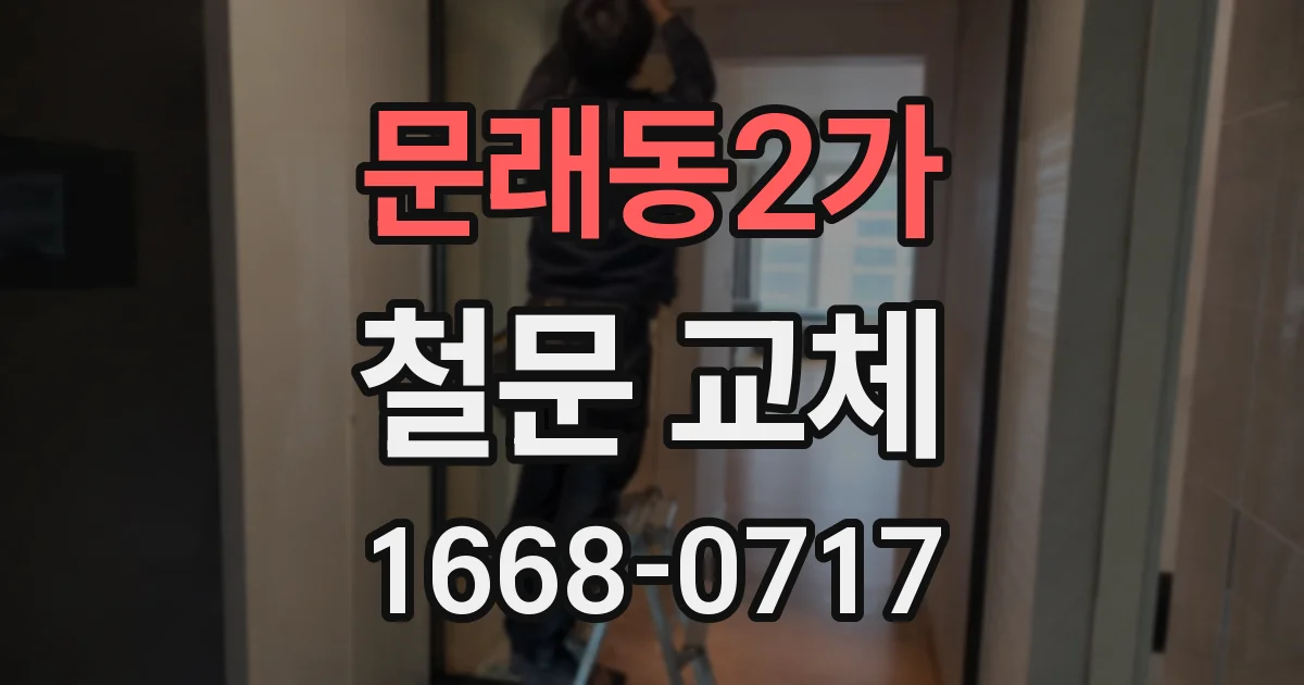 문래동2가 철문 교체