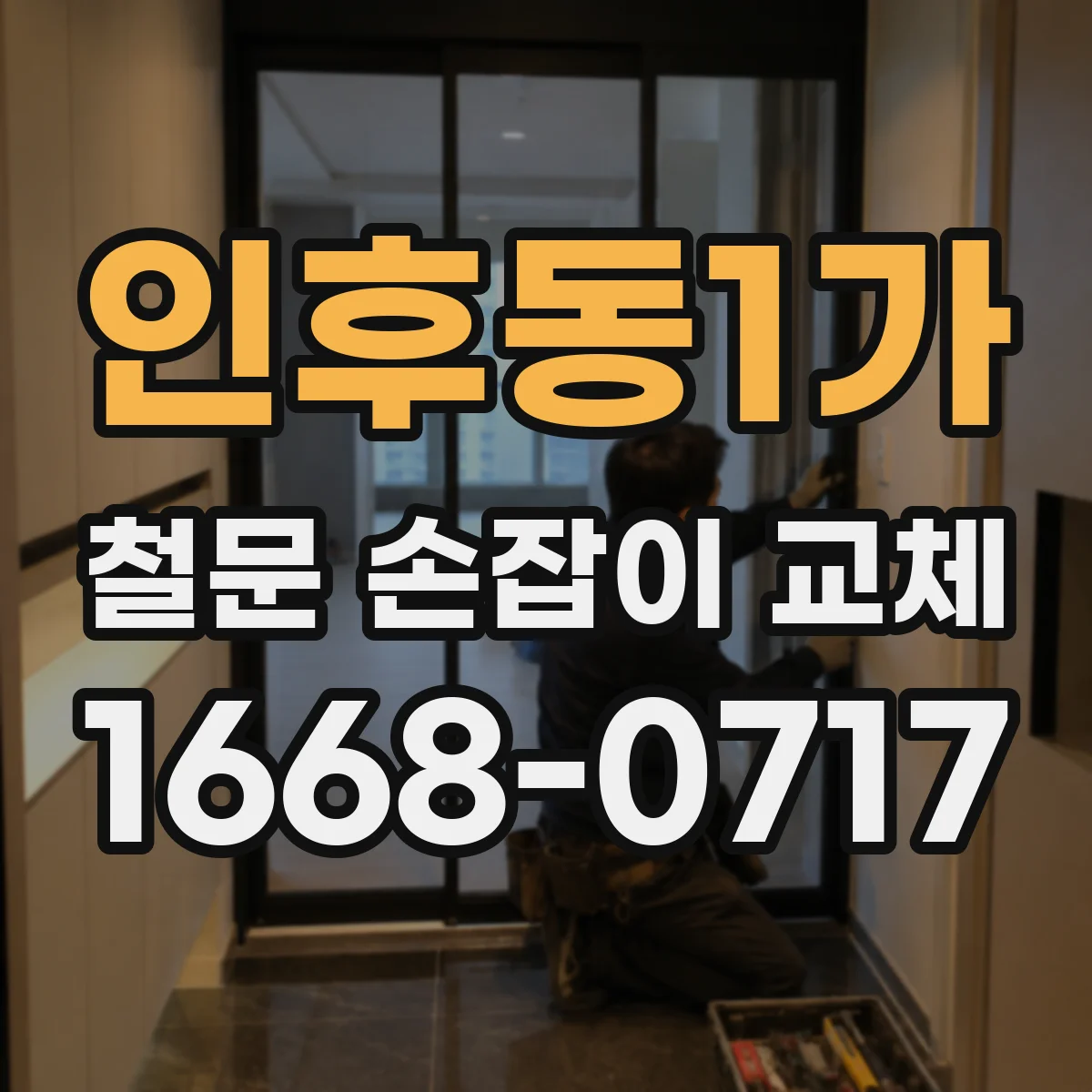 인후동1가 철문 손잡이 교체