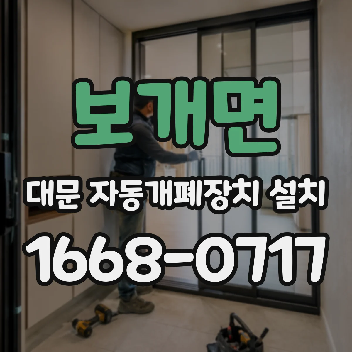 보개면 대문 자동개폐장치 설치