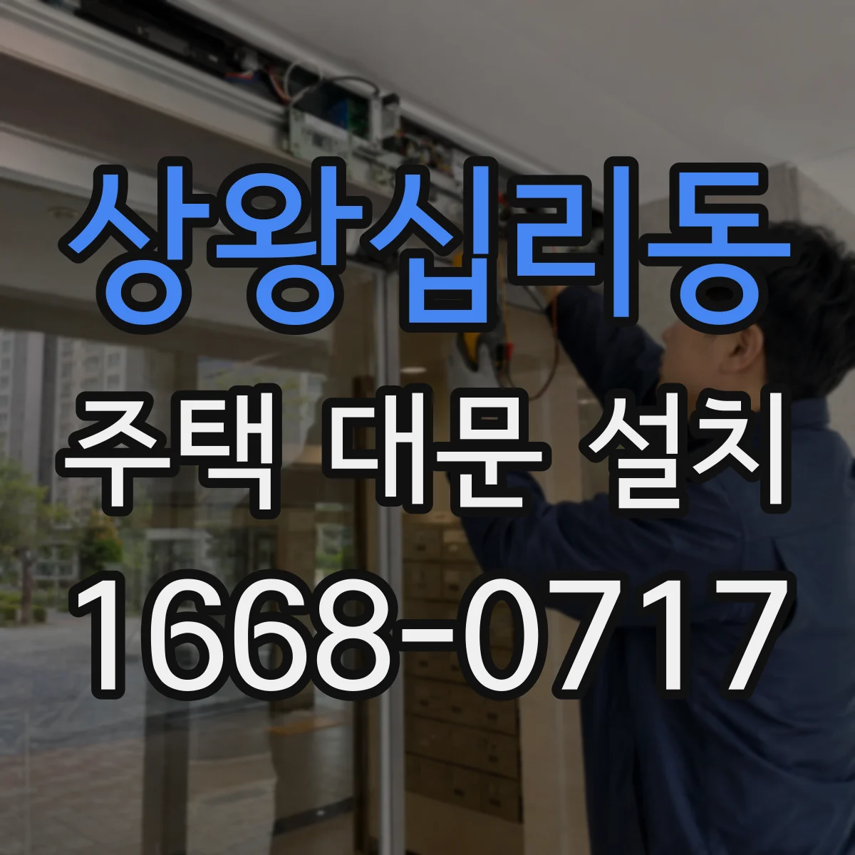 상왕십리동 주택 대문 설치