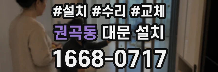 권곡동 대문 설치