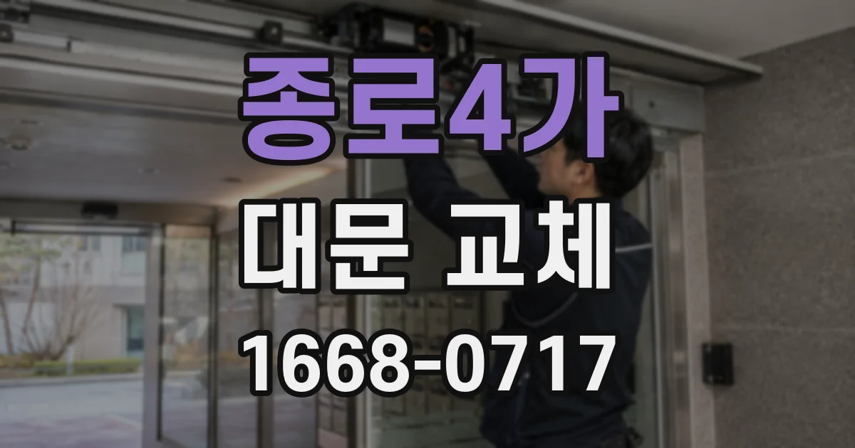 종로4가 대문 교체