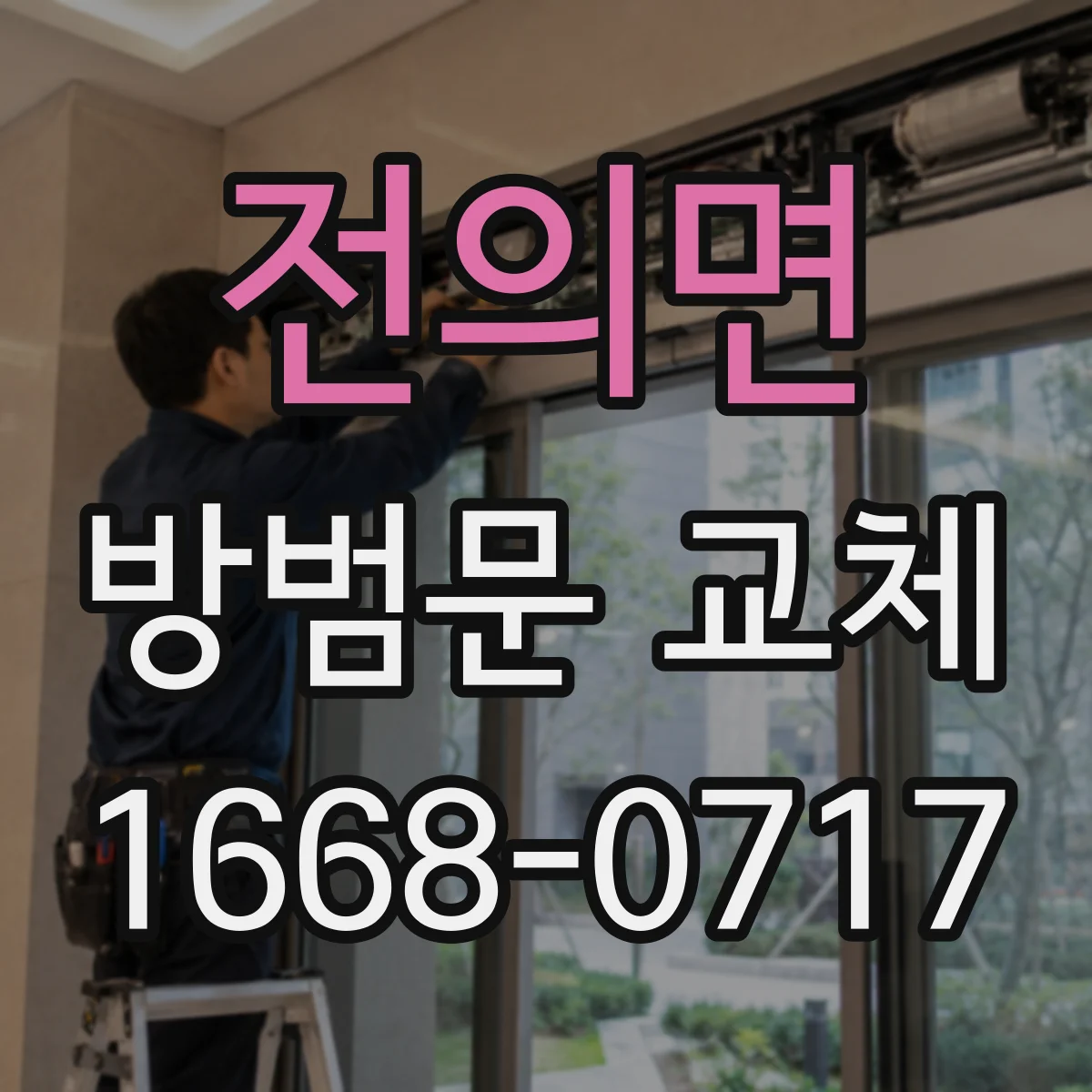 전의면 방범문 교체