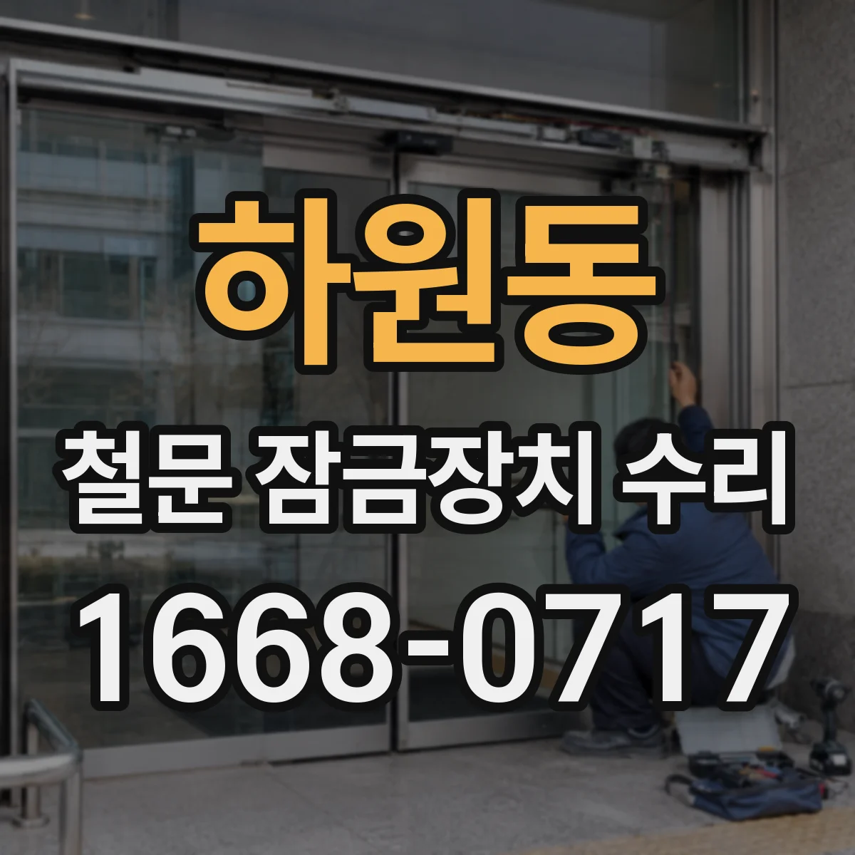 하원동 철문 잠금장치 수리