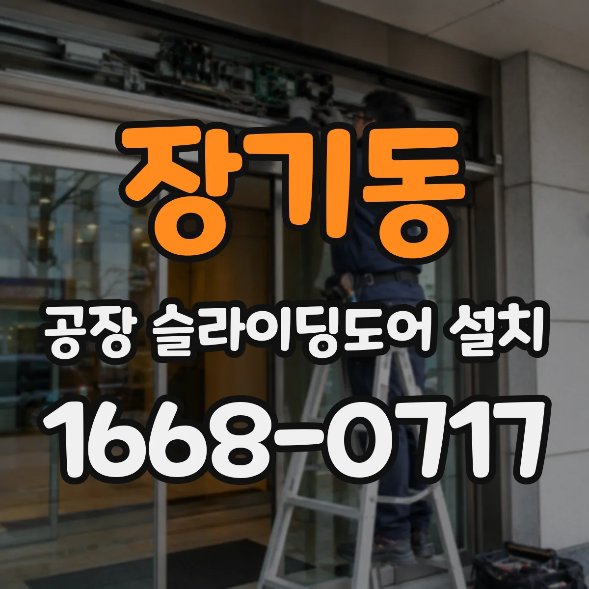 장기동 공장 슬라이딩도어 설치