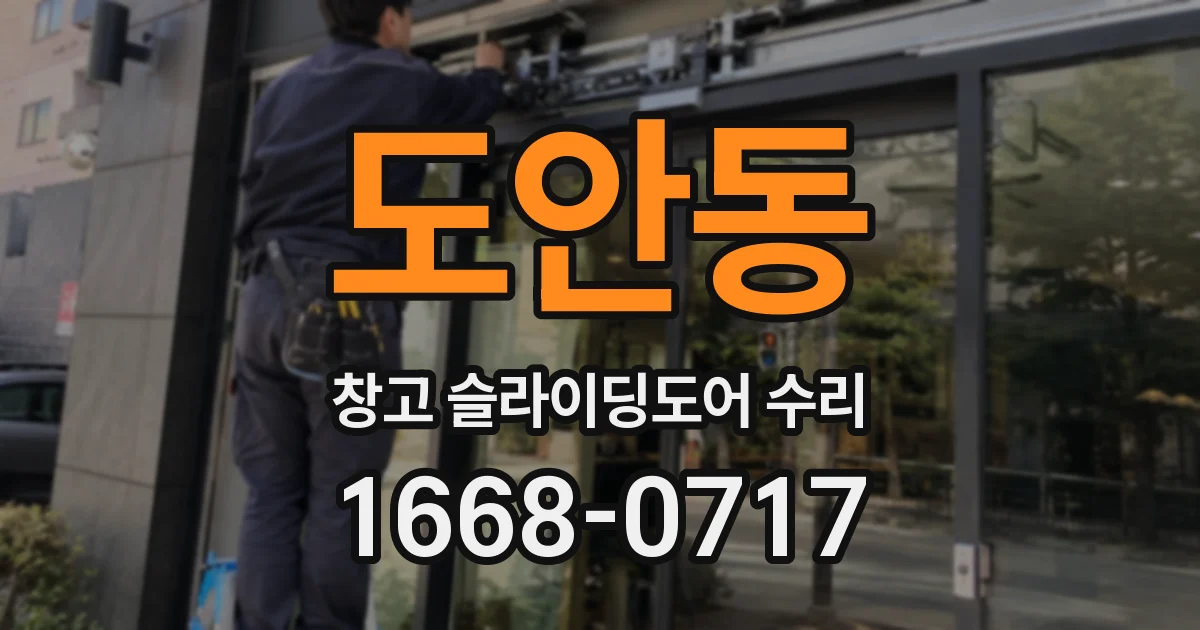 도안동 창고 슬라이딩도어 수리