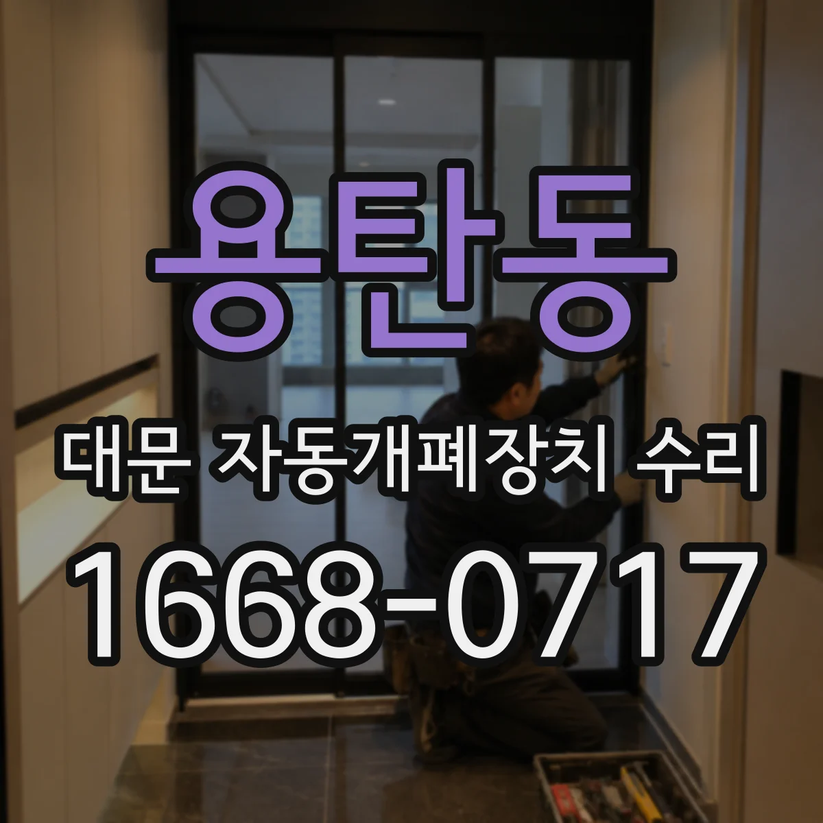 용탄동 대문 자동개폐장치 수리