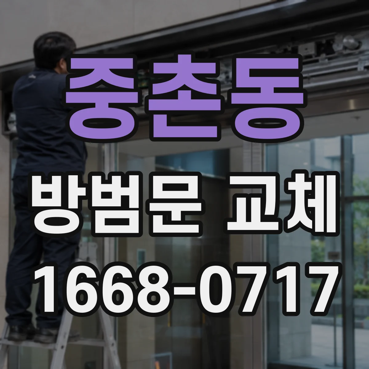 중촌동 방범문 교체