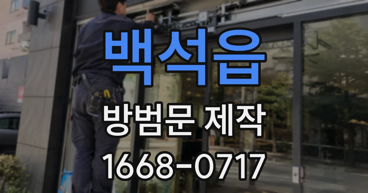 백석읍 방범문 제작
