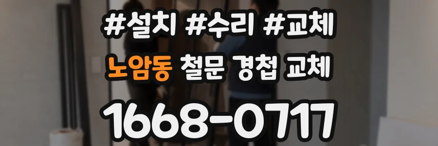 노암동 철문 경첩 교체
