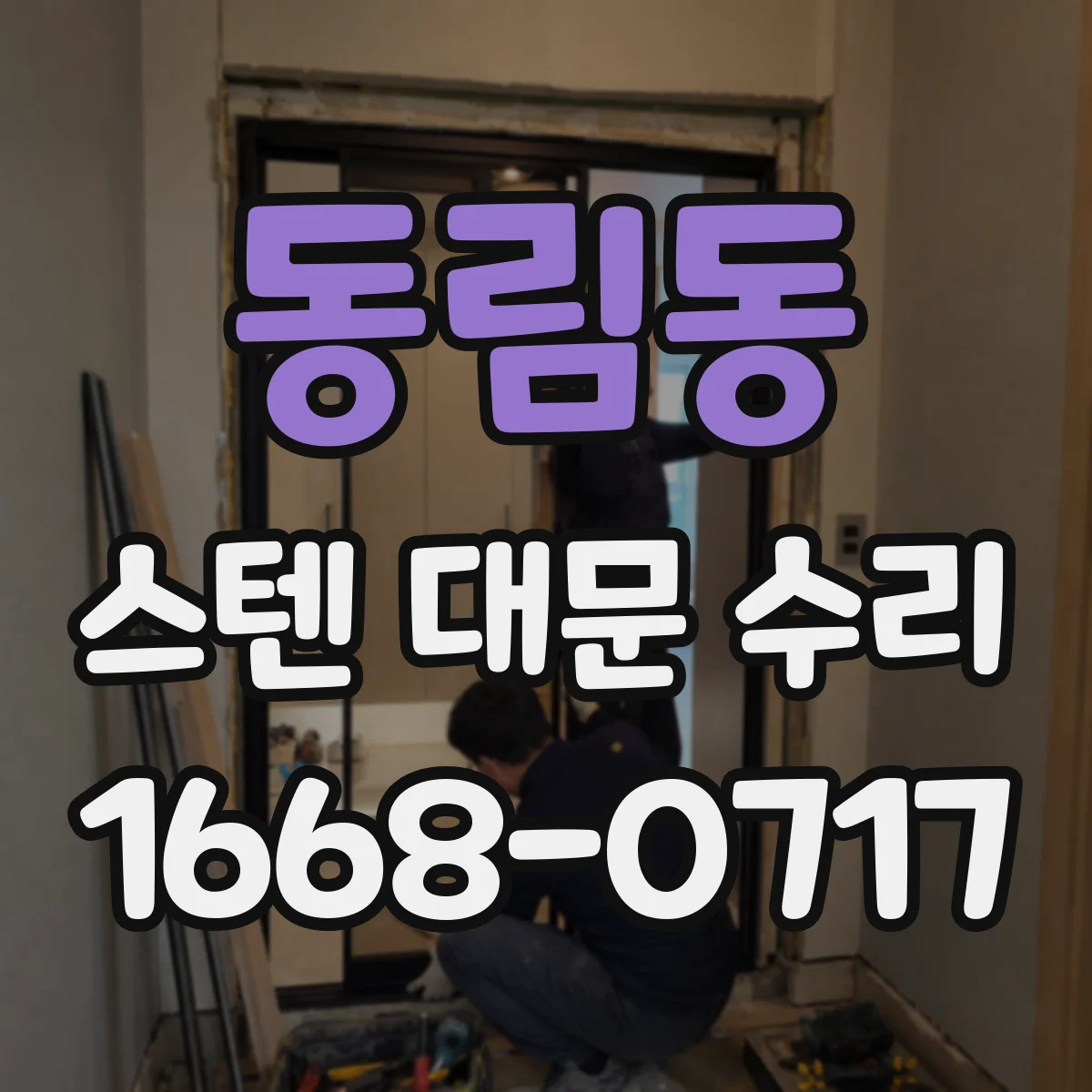 동림동 스텐 대문 수리