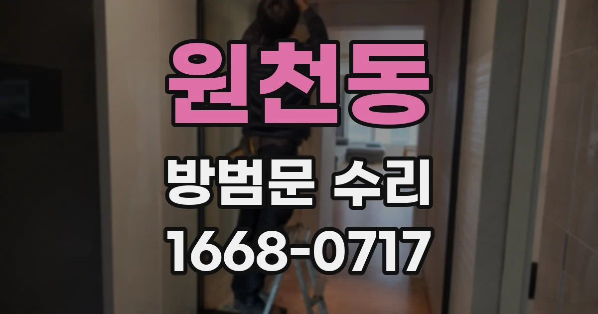 원천동 방범문 수리