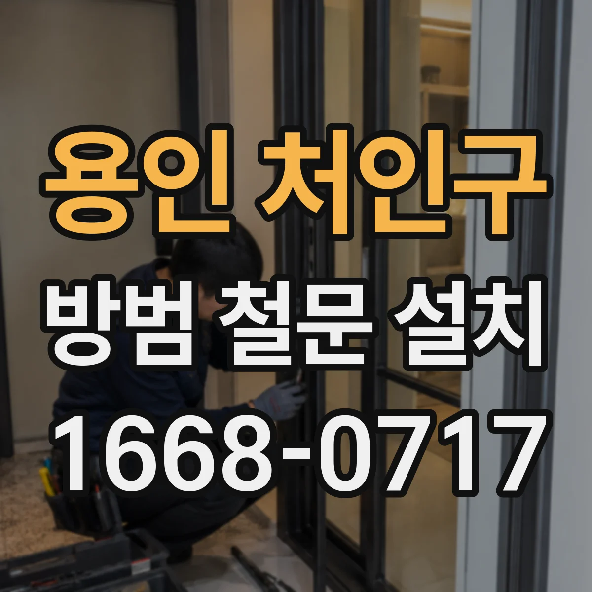 용인 처인구 방범 철문 설치
