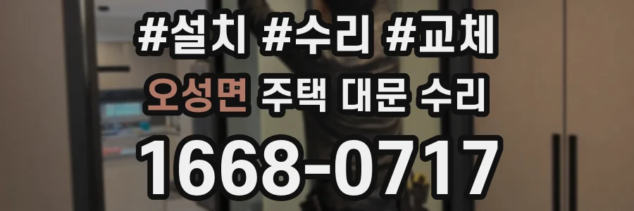 오성면 주택 대문 수리